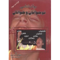 روان شناسی نوجوانان و جوانان سید احمد احمدی انتشارات صغیر